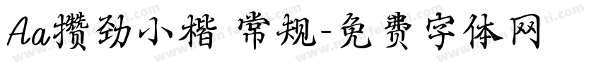 Aa攒劲小楷 常规字体转换
